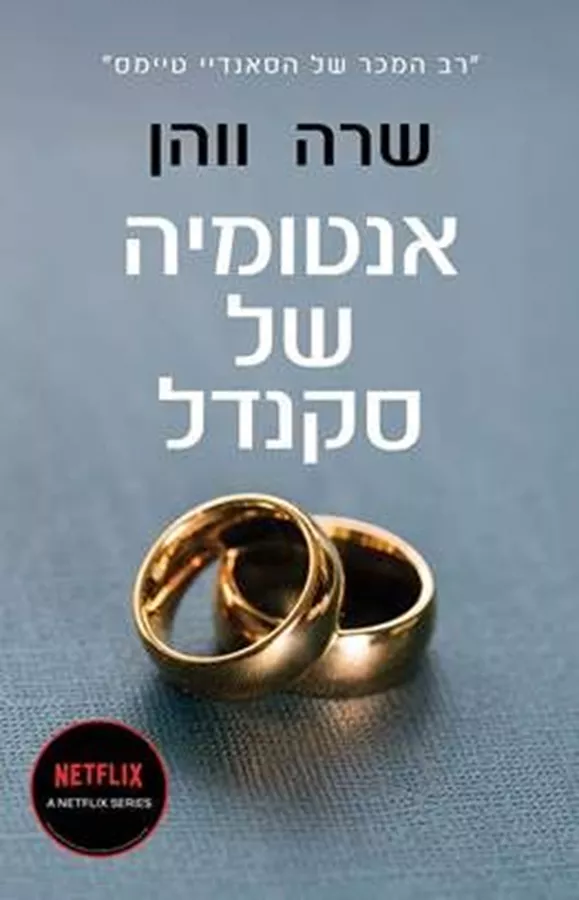 אנטומיה של סקנדל
