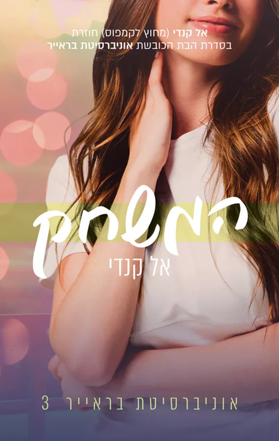 אוניברסיטת בראייר 3 - המשחק - יד שניה