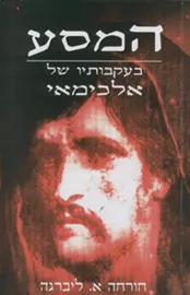 המסע בעקבותיו של אלכימאי - יד שניה דני ספרים