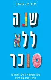 שנה ללא סוכר - יד  שניה דני ספרים