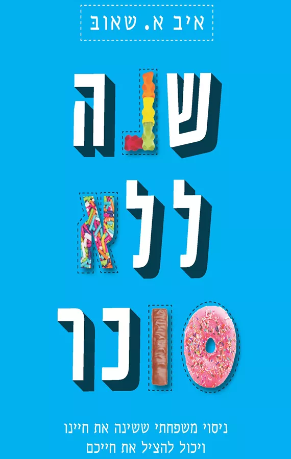 שנה ללא סוכר - יד  שניה