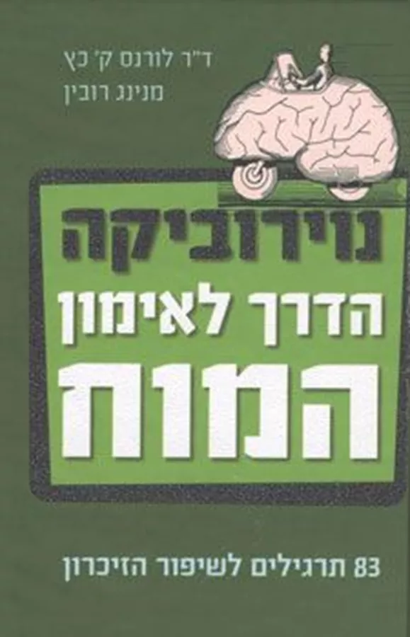 נוירוביקה הדרך לאימון המוח - יד שניה