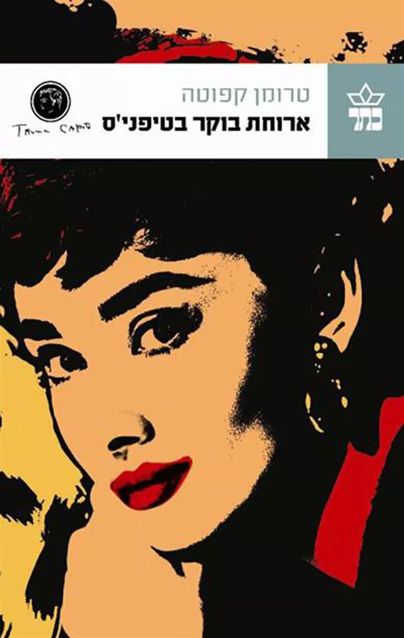 ארוחת בוקר בטיפניס - יד שניה