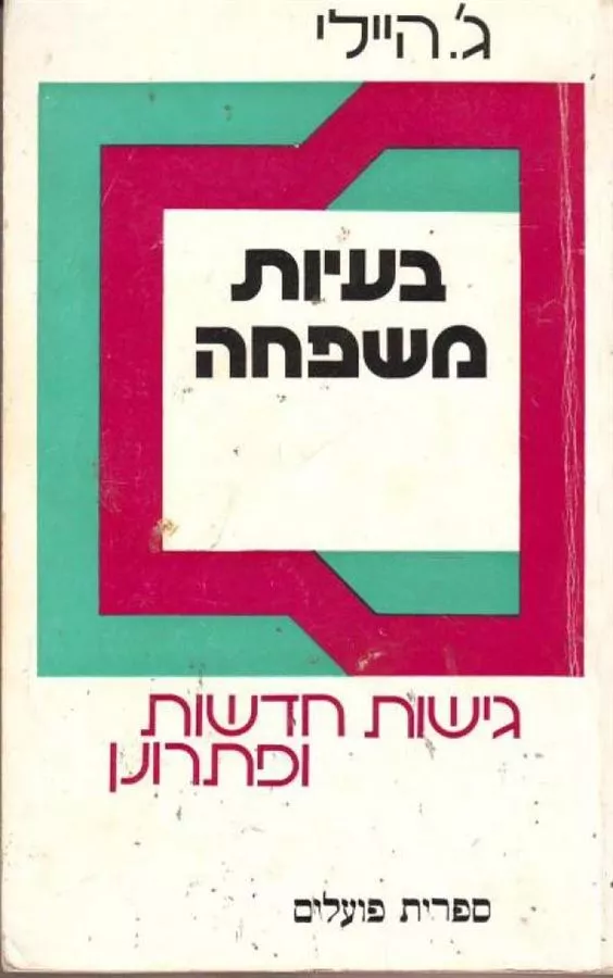 בעיות משפחה - יד שניה