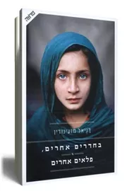 בחדרים אחרים פלאים אחרים - יד שניה דני ספרים
