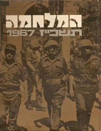 המלחמה תשכז the War 1967 - יד שניה דני ספרים