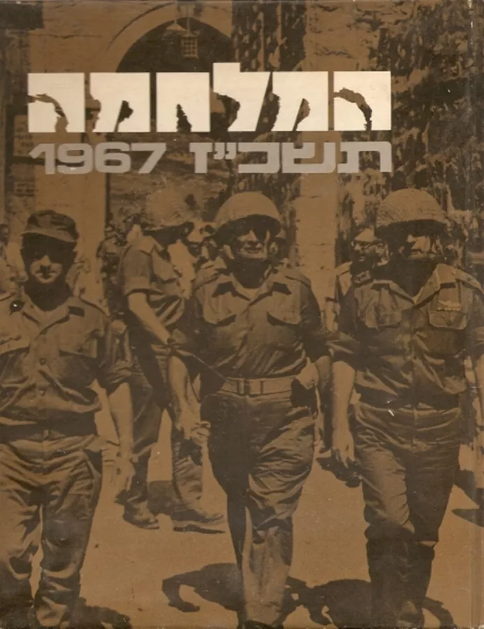 המלחמה תשכז the War 1967 - יד שניה