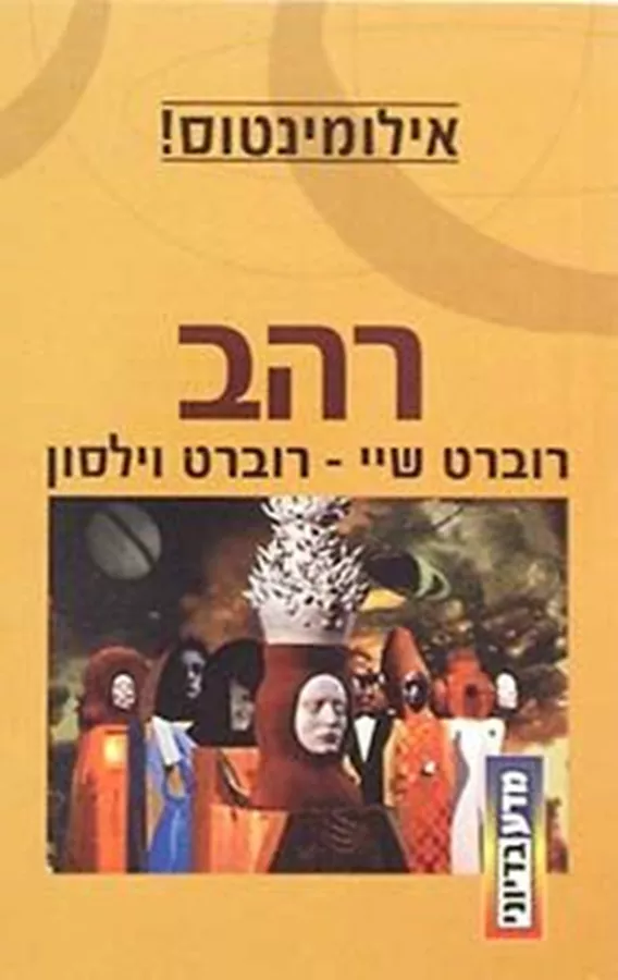 רהב - רוברט שיי - יד שניה