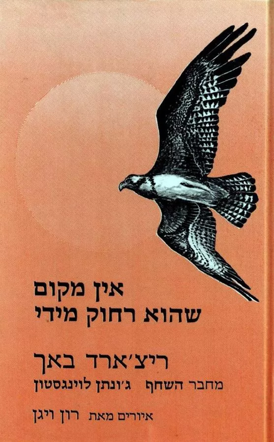 אין מקום שהוא רחוק מדי - יד שניה