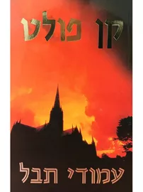 עמודי תבל  - יד שניה דני ספרים