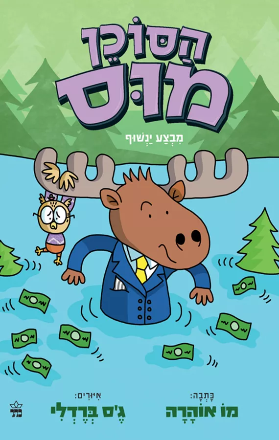 הסוכן מוס 3 - מבצע ינשוף