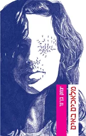 מלאכים באים - יד שניה דני ספרים