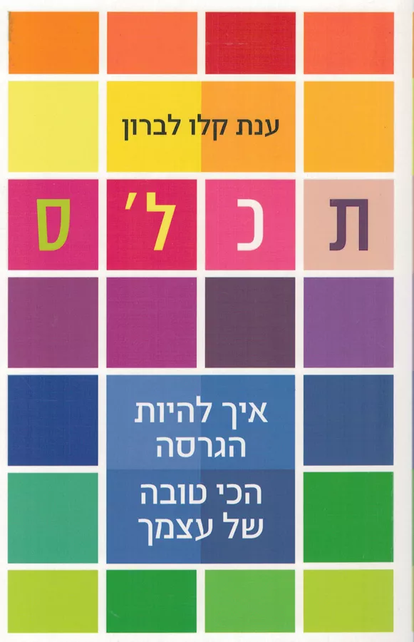 תכל'ס - יד שניה