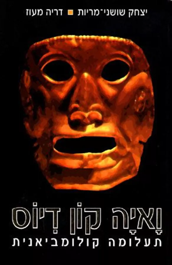 ואיה קון דיוס - יד שניה