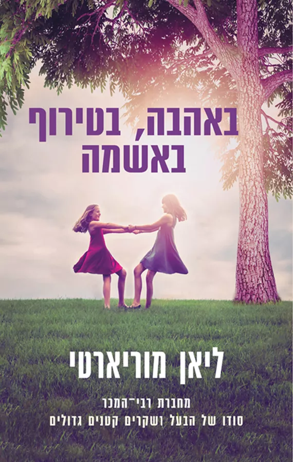 באהבה, בטירוף, באשמה - יד שניה