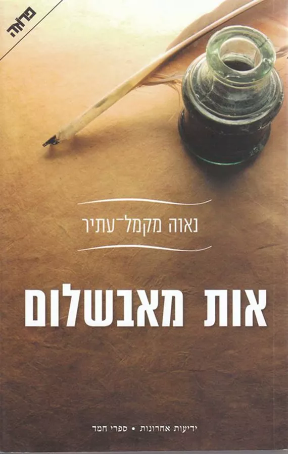 אות מאבשלום - יד שניה