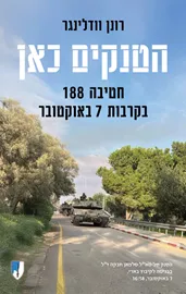 הטנקים כאן דני ספרים