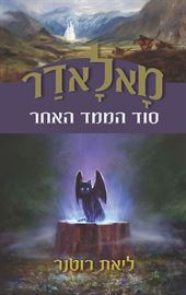 מאלאדר סוד הממד האחר - ליאת רוטנר - יד שניה דני ספרים
