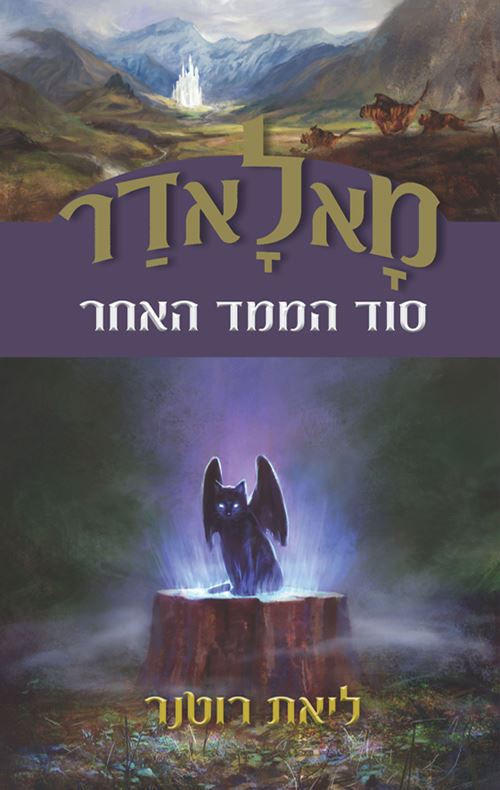 מאלאדר סוד הממד האחר - ליאת רוטנר - יד שניה