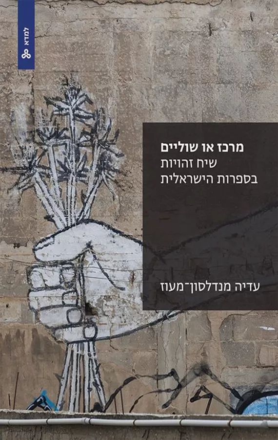 מרכז או שוליים - עדיה מנדלסון־מעוז