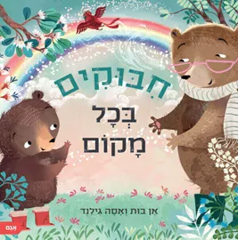 חבוקים בכל מקום דני ספרים