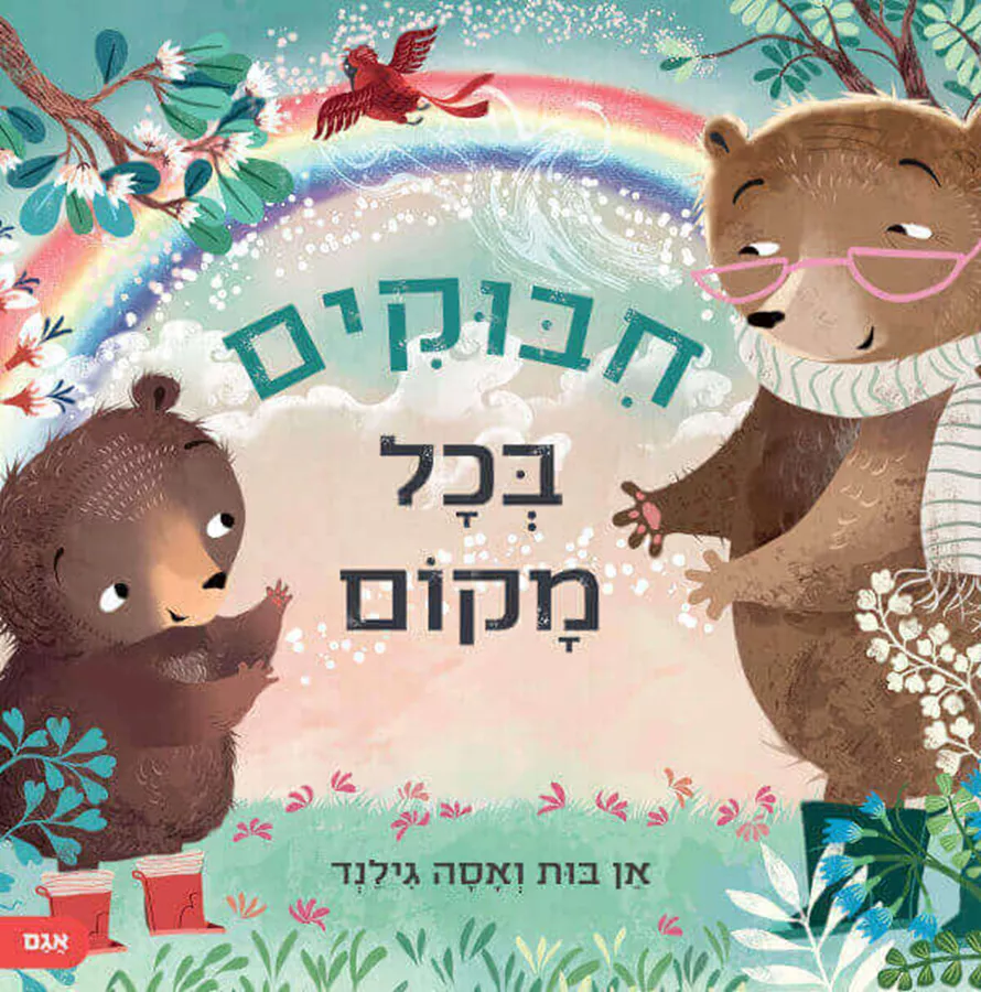 חבוקים בכל מקום