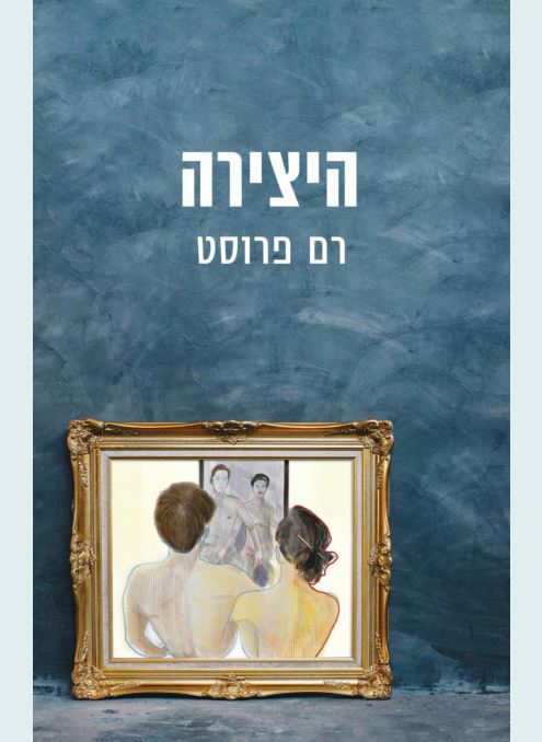 היצירה - רם פרוסט