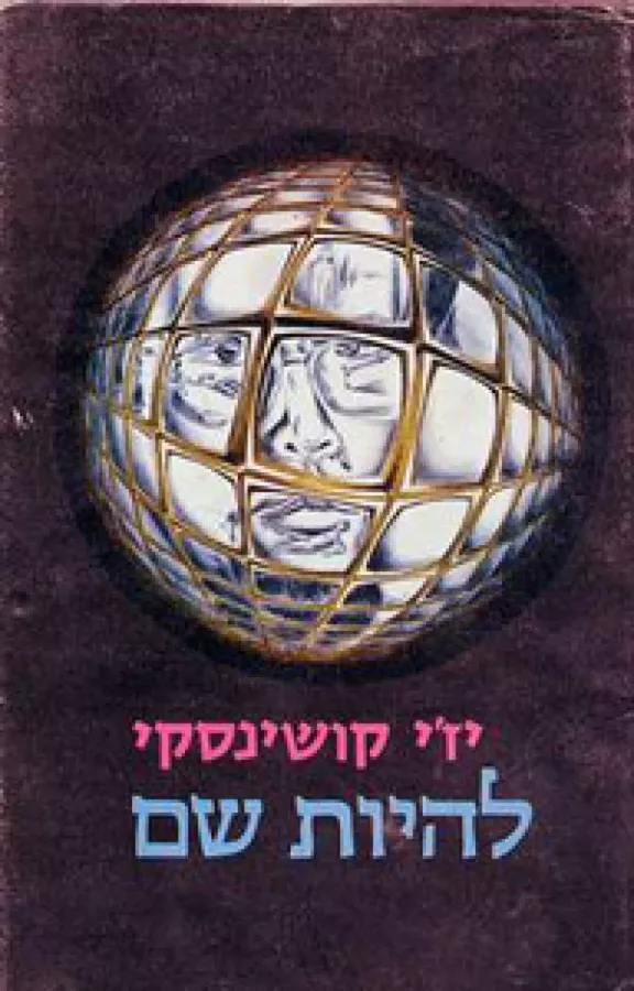 להיות שם - יד שניה