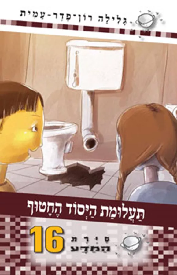 סירת המדע תעלומת היסוד החטוף 16 - יד שניה