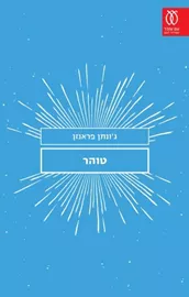 טוהר - יד שניה דני ספרים