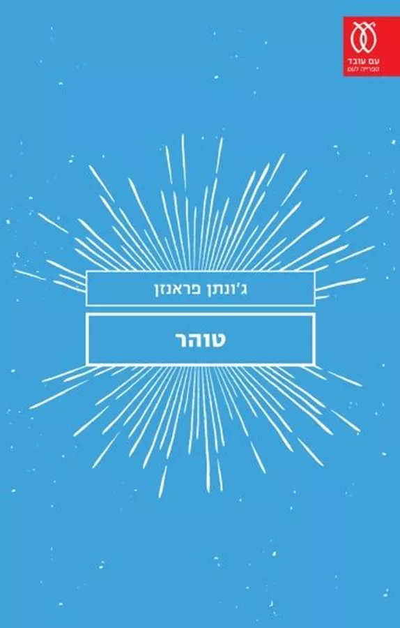 טוהר - יד שניה