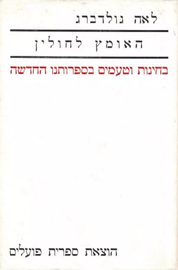 האומץ לחולין - יד שניה