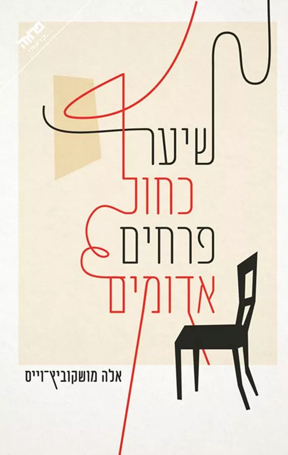 שיער כחול פרחים אדומים - יד שניה
