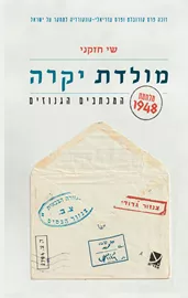 מולדת יקרה - מלחמת 1948: המכתבים הגנוזים דני ספרים