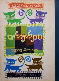 חתלתולים - בלה ברעם - יד שניה דני ספרים