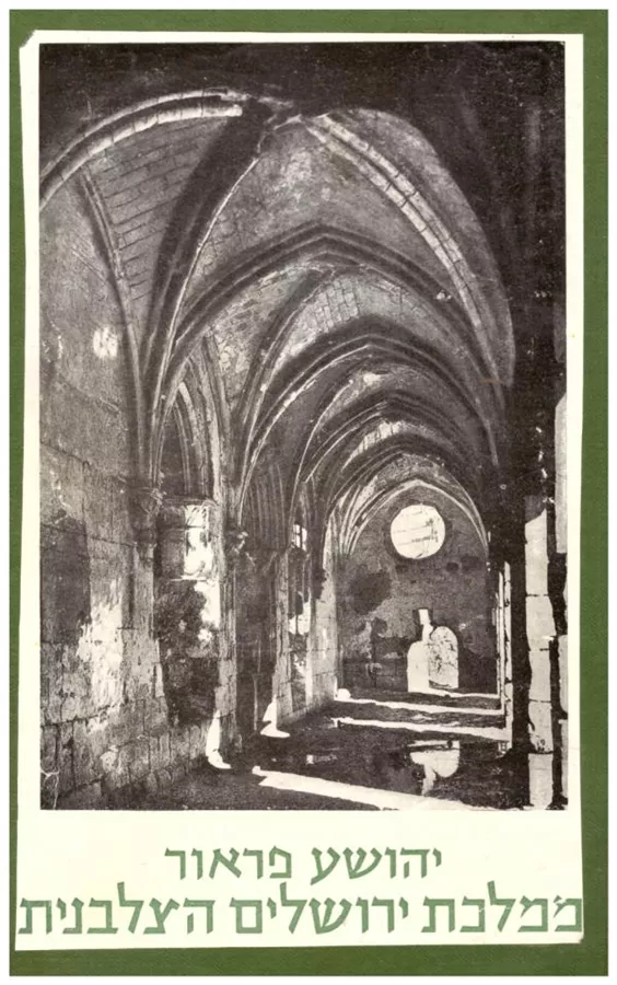 ממלכת ירושלים הצלבנית - יד שניה