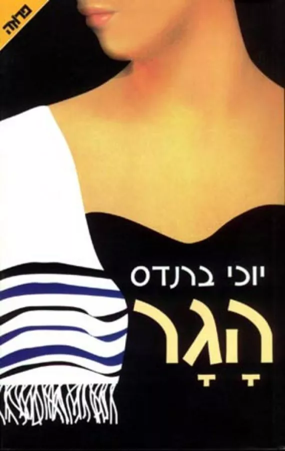 הגר - יד שניה