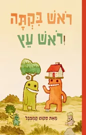 ראש בקתה וראש עץ דני ספרים