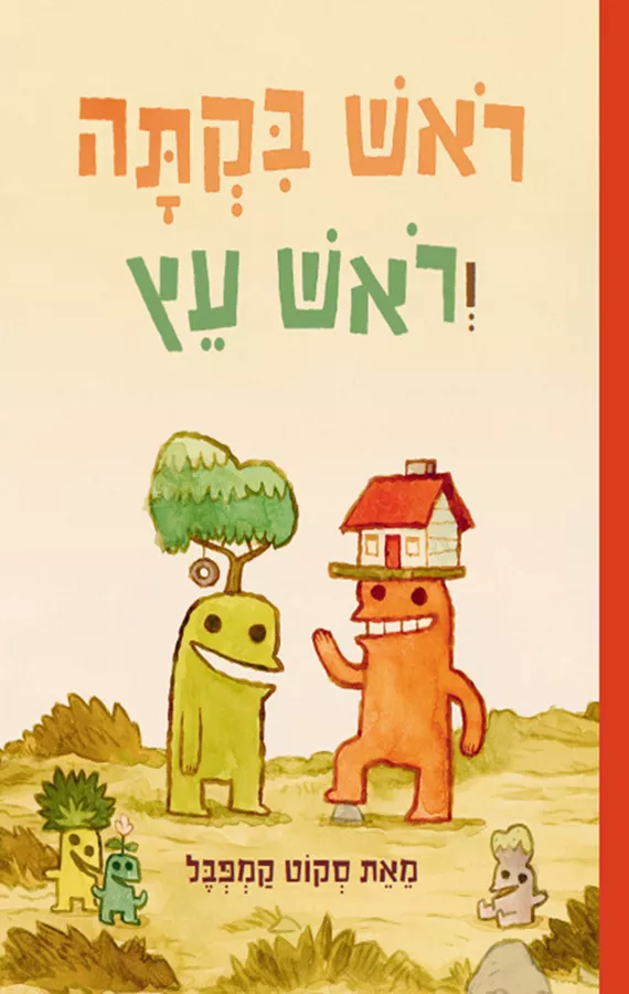 ראש בקתה וראש עץ