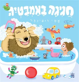 חגיגה באמבטיה דני ספרים