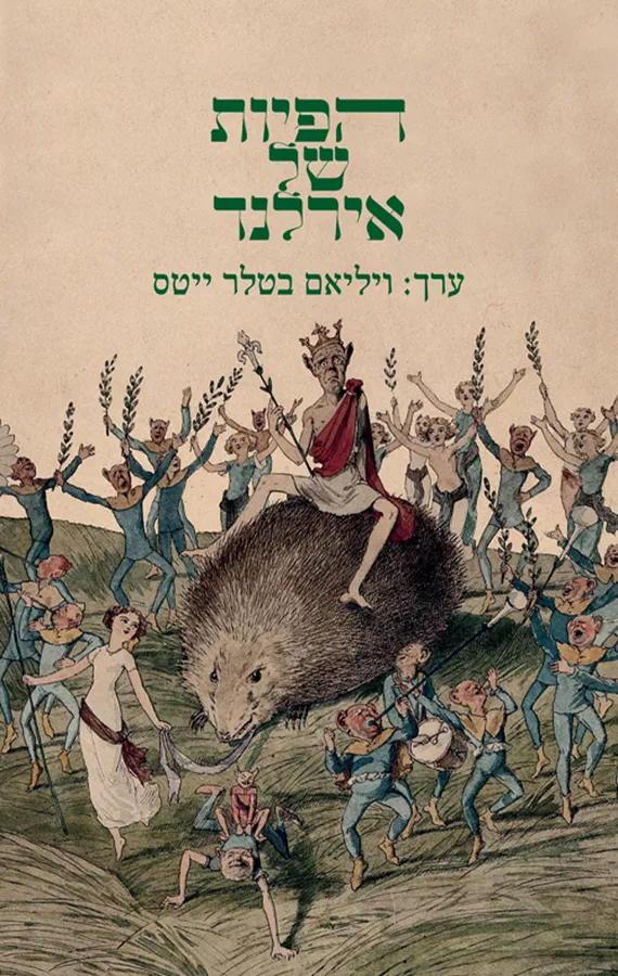 הפיות של אירלנד