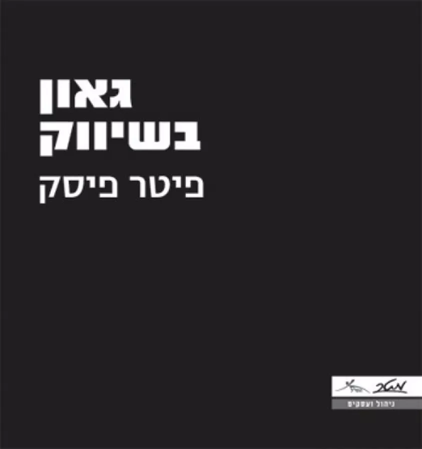גאון בשיווק - יד שניה