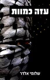 עזה כמוות - יד שניה דני ספרים