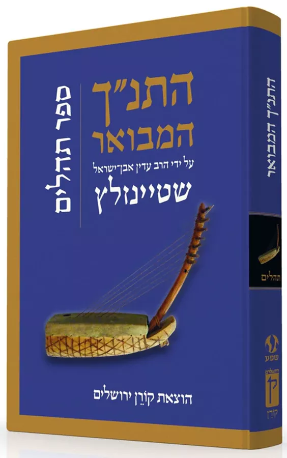 התנך המבואר - ספר תהלים - שטיינזלץ