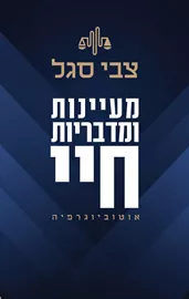 מעיינות ומדבריות חיי - צבי סגל - יד שניה דני ספרים