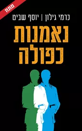 נאמנות כפולה דני ספרים