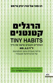 הרגלים קטנטנים - יד שניה דני ספרים