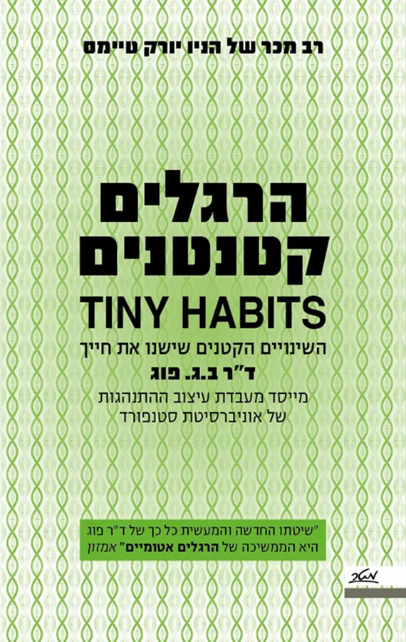 הרגלים קטנטנים - יד שניה