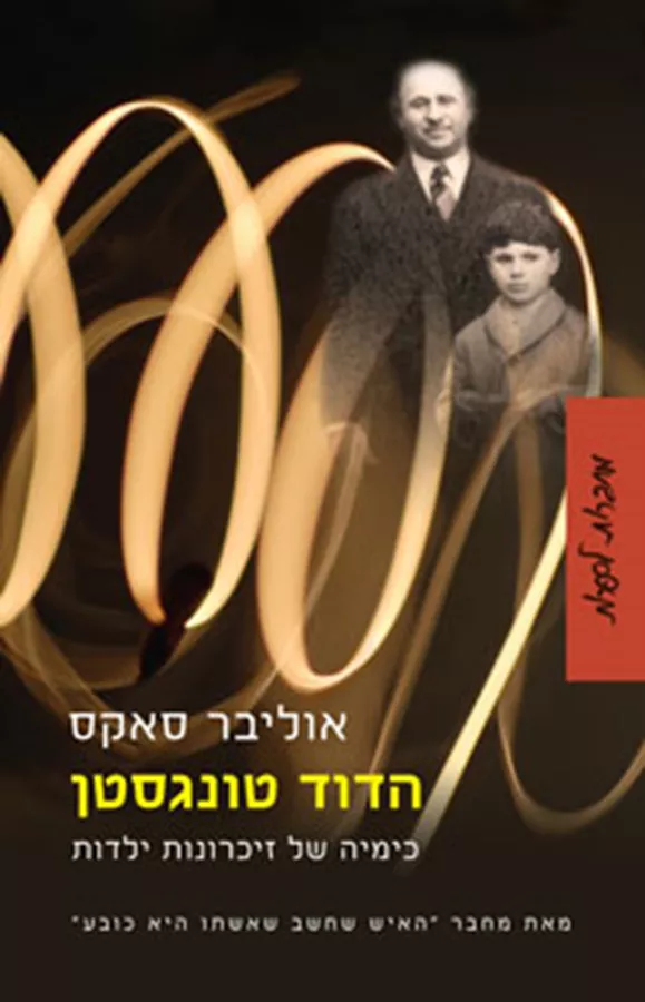 הדוד טונגסטן - יד שניה