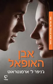 אבן האופאל - אנשי האור 3 - גניפר ל ארמנטראוט דני ספרים